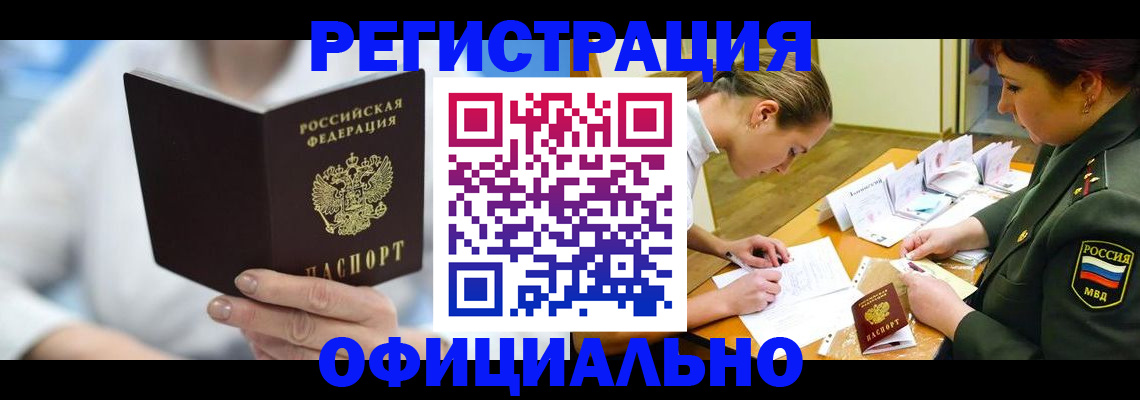 прописка в ЕАО